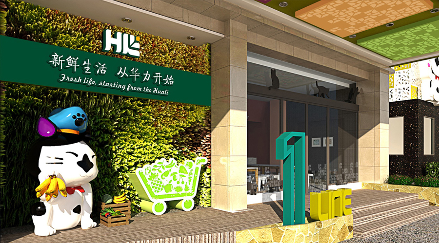 华力集市--新鲜生活，从华力开始！