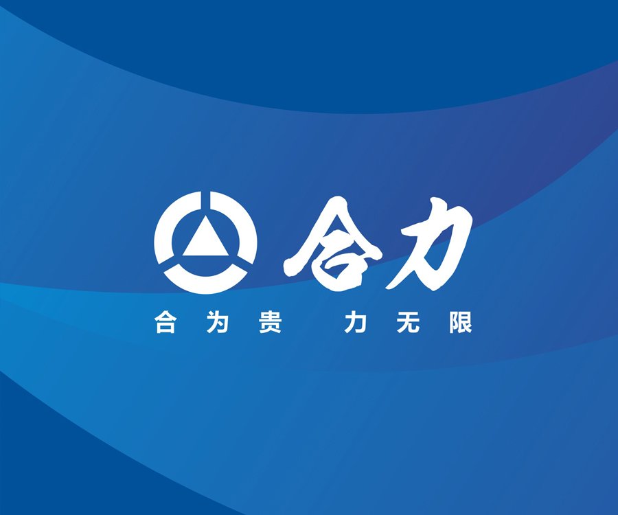 合力集团