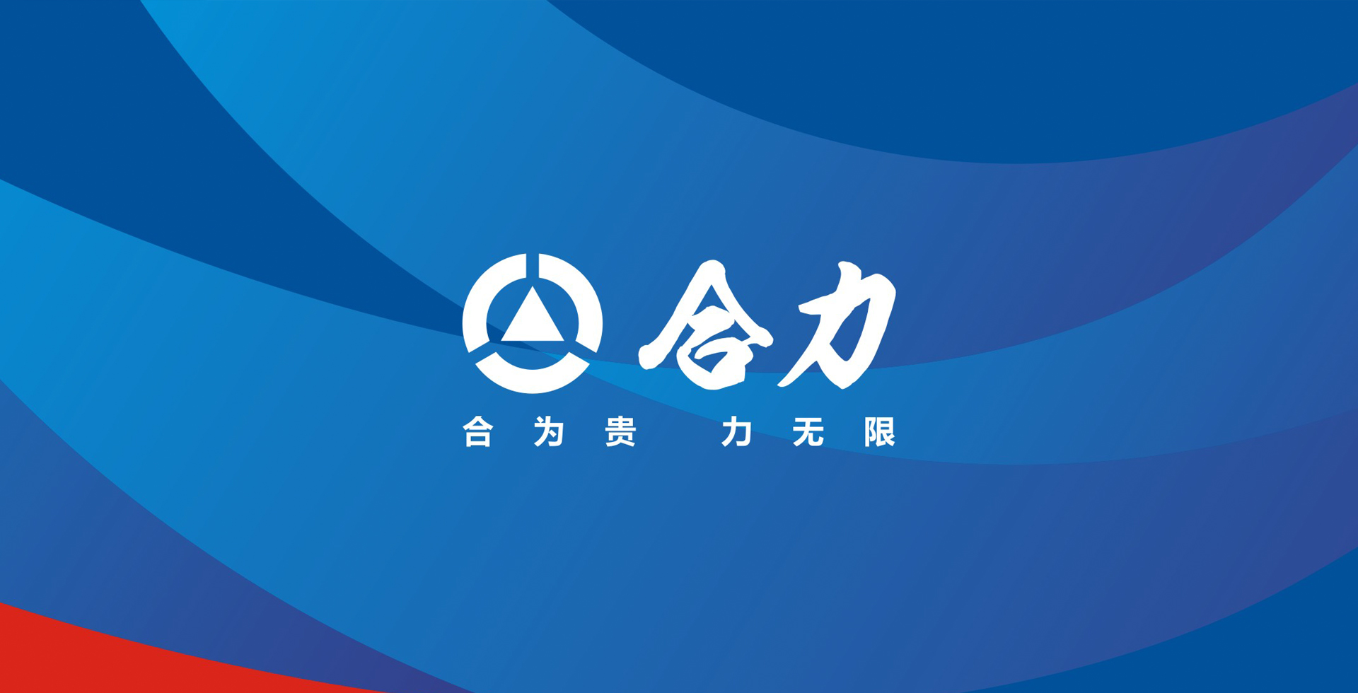 合力集团